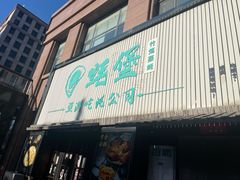 -蚝堡海鲜·威海菜·海肠捞饭·烧烤·亚洲吃蚝公司(幸福门店)