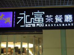 -太兴餐厅(东方广场分店)