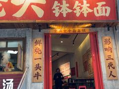 -鞠老头钵钵面(大坪店)