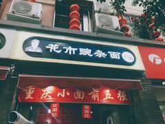 门面-花市豌杂面(民生路店)