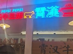 -霄汉牛三鲜湖北砂锅菜(万松园2店)
