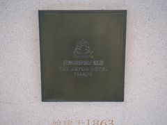 -利顺德大饭店·水岸中餐厅(小白楼店)