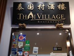-泰国村酒楼(良木园酒店)