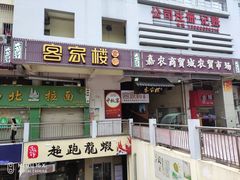 门面-客汀家宴·客家烟火 四季食材(集美店)