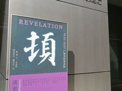 -广州当代美术馆