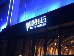 门面-原麦山丘(望京小街店)