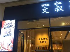 门面-文叔·湖北名小吃·小龙虾(华强北店)