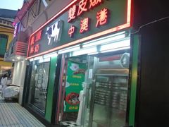 门面-义顺牛奶公司(新马路老店)