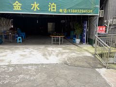 -金水泊山庄·花椒鸡(铁山坪店)