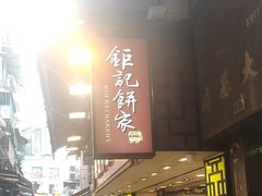-钜记手信(兴华楼店)