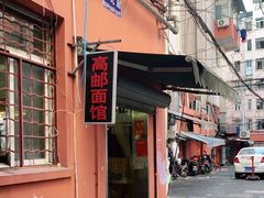 -高邮面馆(明瓦廊店)