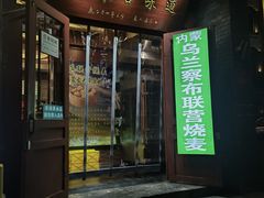 -内蒙联营烧麦 草原石榴红(护国寺店)