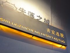 -失落之城密室逃脱沉浸剧场(江北龙湖星火路店)