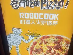 -机器人火炉披萨