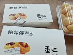 -鲍师傅糕点(凯德云尚广场店)