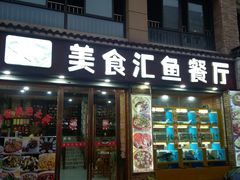 门面-淳安二十八道·新派民间菜·淳鱼馆(阳光路店)