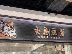 -太二酸菜鱼(沈阳万象城店)