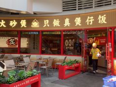 -华记煲仔华·煲仔饭(三元里万科里店)