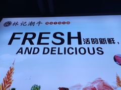 -林记潮牛·牛肉火锅(上马墩店)