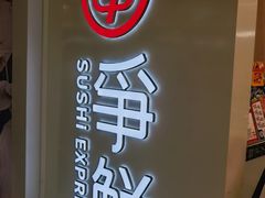 -争鲜回转寿司(东方银座店)