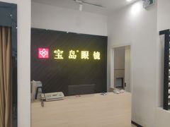 -宝岛眼镜(青岛城阳一店)