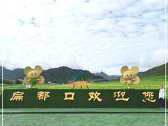 -扁都口生态休闲旅游区