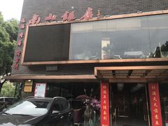 -南山饭店(阳明古镇店)