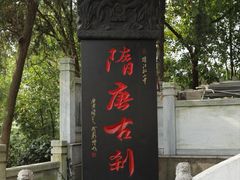 -孤山景区-孤山寺