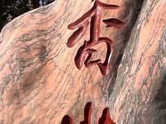 -香山公园