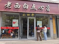 -老西白点心店
