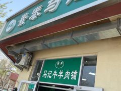 门面-景泰马记电烤串