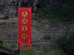 -武隆天坑地缝国家地质公园