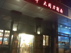 门面-晋宝章大同刀削面(和平里店)
