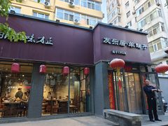 -友乐居羊蝎子(西直门店)