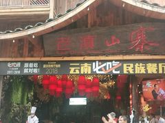 门面-老滇山寨•云南特色菜•地方菜•民族风情歌舞表演(经开区店)