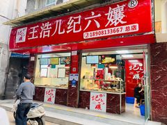 门面-王浩儿纪六孃甜皮鸭(乐山总店)