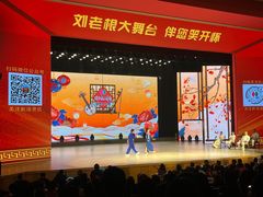 -刘老根大舞台-长春旗舰店