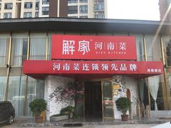 门面-解家河南菜(商鼎路店)