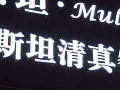 -木尔坦·Multan巴基斯坦清真餐厅halal(大智嘉园店)