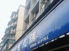 -宫廷糕点铺(建设路店)