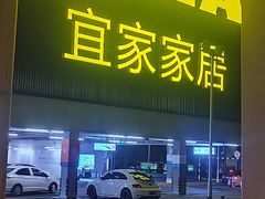 -宜家家居(高新商场店)
