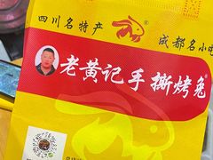 -老黄记手撕烤兔(玉林街店)