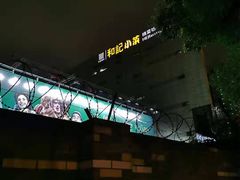 -和记小菜(大宁店)