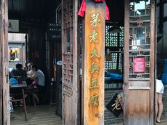 门面-茅老太臭豆腐