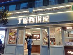 -丁香西饼屋(桂林路店)