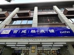 -宫廷糕点铺(人民中路店)