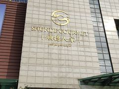 -顺德人家食府(黄金广场店)