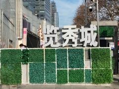 -金茂览秀城