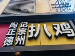 门面-陶记正宗德州扒鸡(科巷店)
