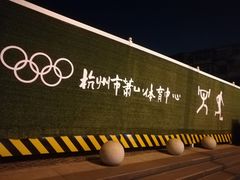 -萧山体育中心